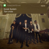  Kozak System - Три Слова