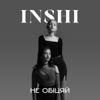  INSHI - Не обіцяй