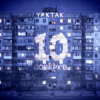  YAKTAK - 10 поверхів