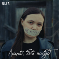  ULYA - Ламай, бий посуд