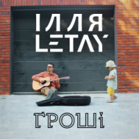  ІЛЛЯ LETAY - Гроші