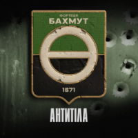  Antytila - Фортеця Бахмут