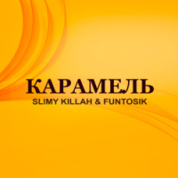  slimy killah, funtosik - Карамель