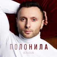  S.N.O.B - Полонила