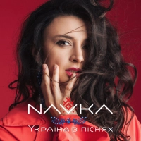  NAVKA - А ти не здавайся