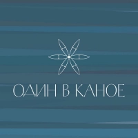  Один В Каное - Вовк