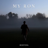  MY RON - Жовтень