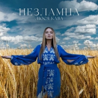  ЛЮСЯ КАВА - Незламна