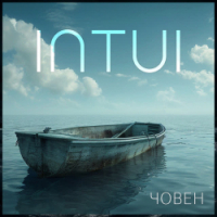  INTUI - Човен