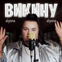  Alyona Alyona - Викину 2