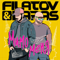  Filatov, Karas - Мимо меня