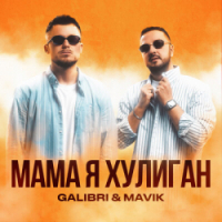  Galibri, Mavik - Мама, я хулиган