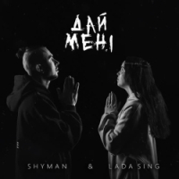  SHYMAN, Lada Sing - Дай мені