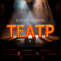  Klavdia Petrivna - Театр