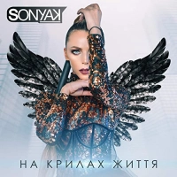  Sonya Kay - Драйв