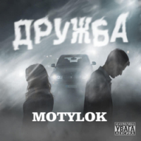  MOTYLOK - ДРУЖБА