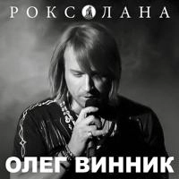  Олег Винник - Вовчиця